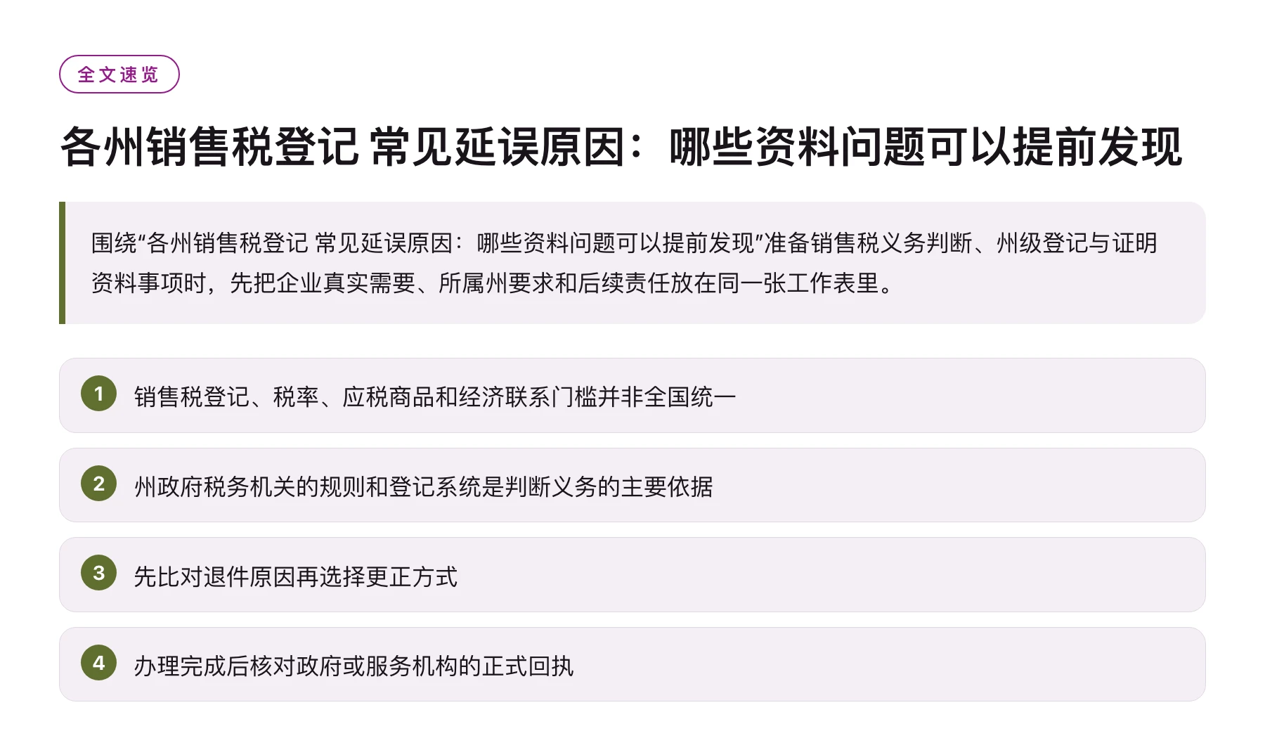 各州销售税登记 常见延误原因：哪些资料问题可以提前发现——全文要点速览